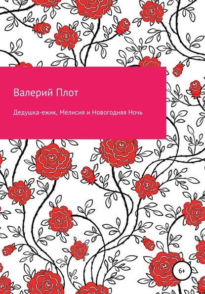 Дедушка-ежик, Мелисия и Новогодняя Ночь - Валерий Александрович Плот