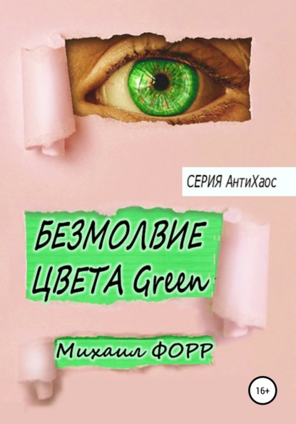 Безмолвие цвета Green - Михаил Форр