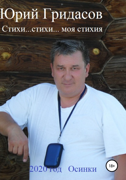 Стихи… стихи… моя стихия - Юрий Алексеевич Гридасов