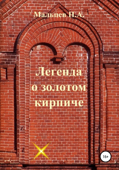 Легенда о золотом кирпиче - Николай Александрович Мальцев