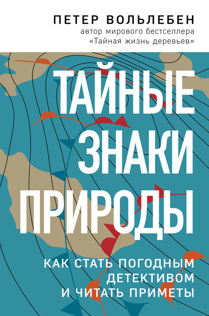 Тайные знаки природы. Как стать погодным детективом и читать приметы - Петер Вольлебен