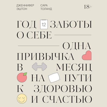 Год заботы о себе. Одна привычка в месяц на пути к здоровью и счастью - Дженнифер Эштон