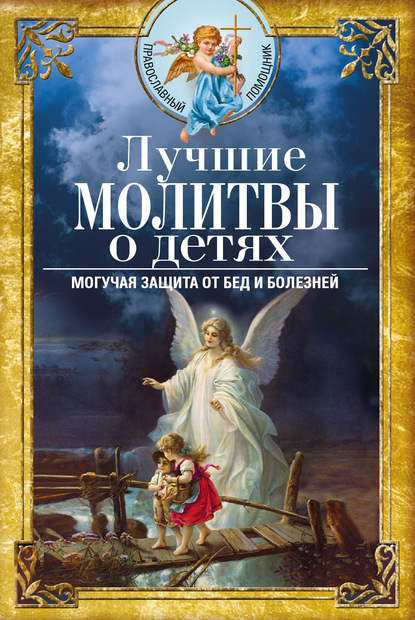 Лучшие молитвы о детях. Могучая защита от бед и болезней — Группа авторов