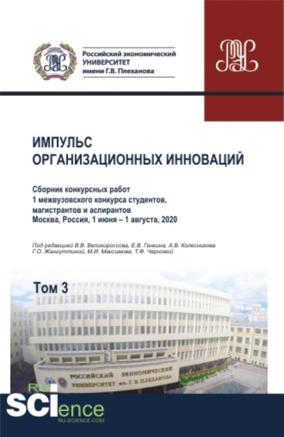 Импульс организационных инноваций. Сборник конкурсных работ 1 межвузовского конкурса студентов, магистрантов и аспирантов. Т.3. (Аспирантура). (Бакалавриат). (Магистратура). Сборник статей - Владимир Викторович Великороссов