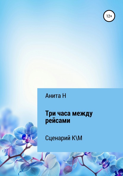 Три часа между рейсами. Сценарий короткометражного фильма по рассказу Ф.-С.Фицджеральда (1941) - Анита В Н