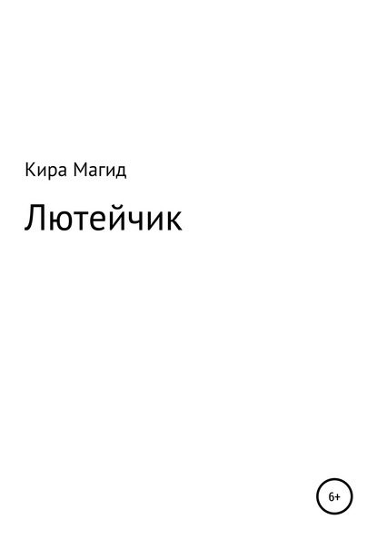 Лютейчик - Кира Дмитриевна Магид