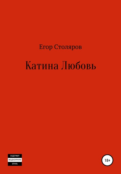 Катина любовь - Егор Сергеевич Столяров