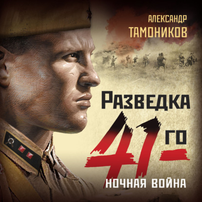 Ночная война — Александр Тамоников