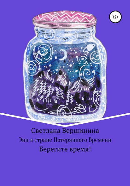 Энн в стране Потерянного Времени - Светлана Вершинина