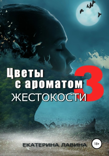 Цветы с ароматом жестокости 3 - Екатерина Лавина