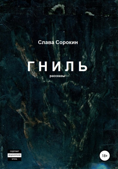 Гниль - Слава Сорокин