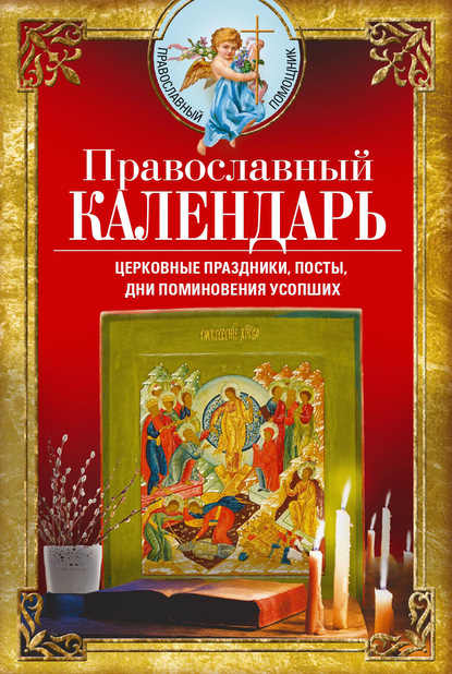 Православный календарь. Церковные праздники, посты, дни поминовения усопших — Группа авторов