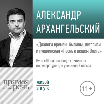 Лекция «Диалоги времен: былины, летописи и пушкинская „Песнь о вещем Олеге“» - А. Н. Архангельский