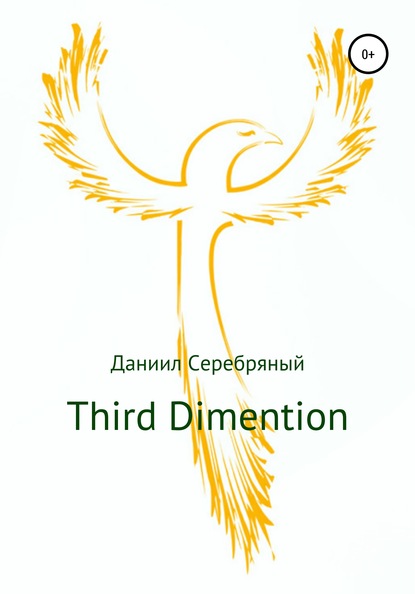 Third Dimention - Даниил Серебряный