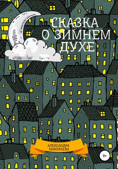 Сказка о зимнем духе - Александра Сергеевна Николаева