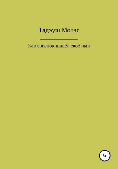 Как совёнок нашёл своё имя - Тадэуш Мотас