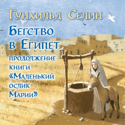 Бегство в Египет - Гунхильд Селин