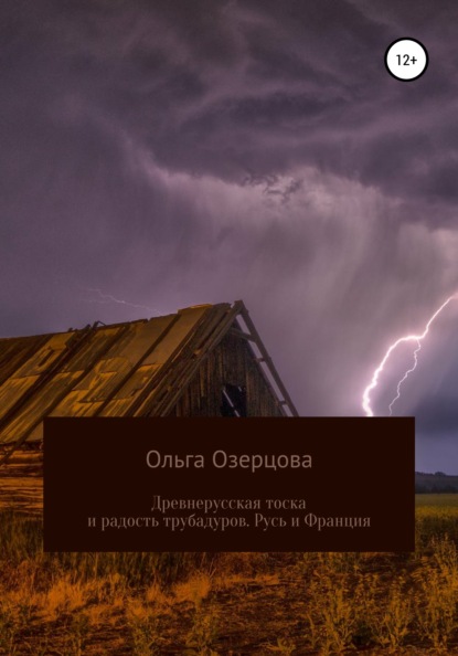 Древнерусская тоска и радость трубадуров. Русь и Франция — Ольга Озерцова