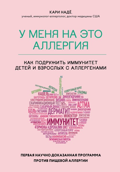 У меня на это аллергия. Первая научно доказанная программа против пищевой аллергии — Слоан Барнетт