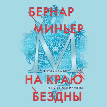 На краю бездны - Бернар Миньер