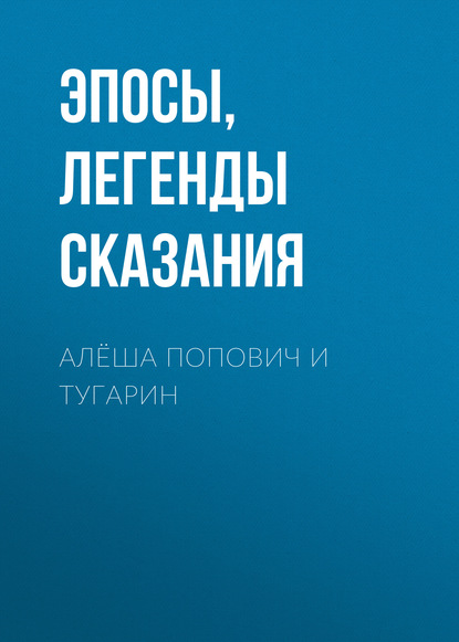 Алёша Попович и Тугарин — Эпосы, легенды и сказания