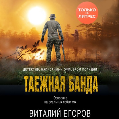 Таежная банда - Виталий Егоров