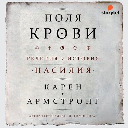 Поля крови. Религия и история насилия — Карен Армстронг