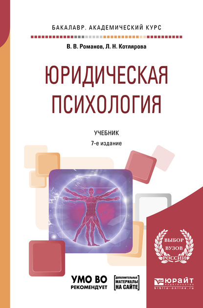 Юридическая психология + презентации в ЭБС 7-е изд., пер. и доп. Учебник для академического бакалавриата - Владимир Владимирович Романов