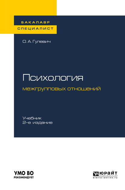 Психология межгрупповых отношений 2-е изд., испр. и доп. Учебник для бакалавриата и специалитета - Ольга Александровна Гулевич