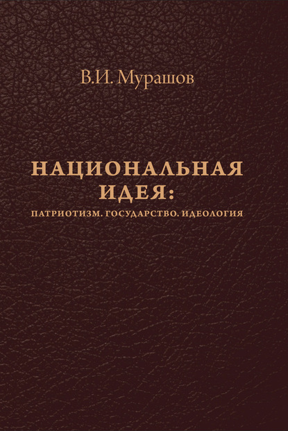 Национальная идея: Патриотизм. Государство. Идеология - В. И. Мурашов