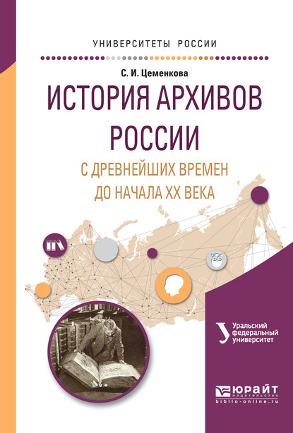 История архивов России с древнейших времен до начала хх векавремен и до начала хх века. Учебное пособие для академического бакалавриата - Л. Н. Мазур