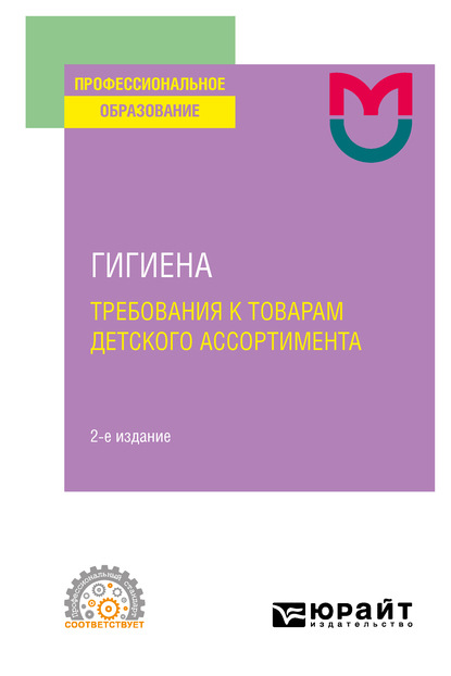 Гигиена: требования к товарам детского ассортимента( 2-е изд. Учебное пособие для СПО — Светлана Валерьевна Маркелова