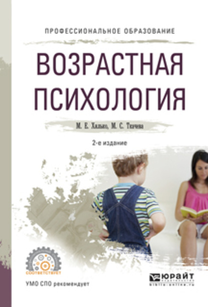 Возрастная психология 2-е изд., пер. и доп. Учебное пособие для СПО — Мария Сергеевна Ткачева