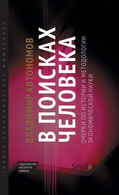 В поисках человека. Очерки по истории и методологии экономической науки — Владимир Автономов