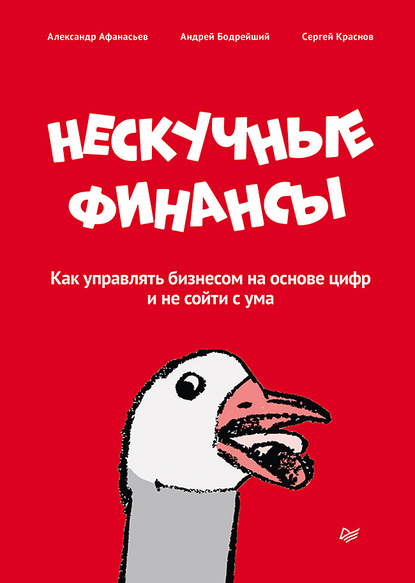 Нескучные финансы. Как управлять бизнесом на основе цифр и не сойти с ума - Сергей Краснов