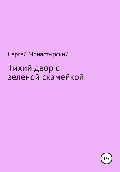 Тихий двор с зеленой скамейкой - Сергей Семенович Монастырский