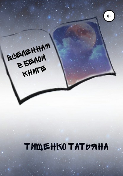 Вселенная в белой книге - Татьяна Васильевна Тищенко