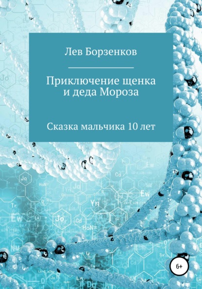 Приключение щенка и Деда Мороза. Сказка мальчика 10 лет - Лев Алексеевич Борзенков