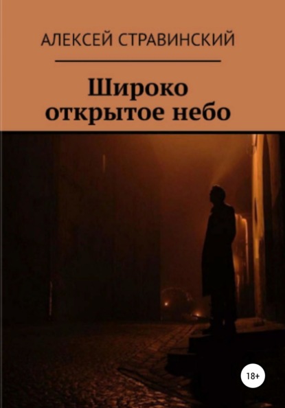 Широко открытое небо — Алексей Анатольевич Стравинский