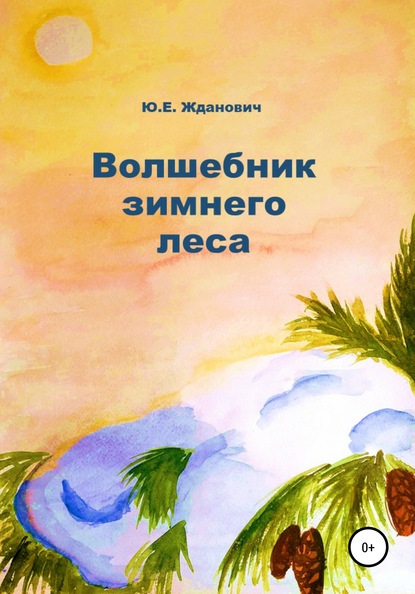 Волшебник зимнего леса - Юлия Жданович