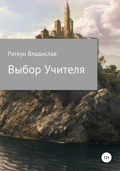 Выбор Учителя - Владислав Геннадьевич Раткун