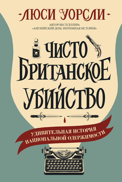 Чисто британское убийство. Удивительная история национальной одержимости — Люси Уорсли