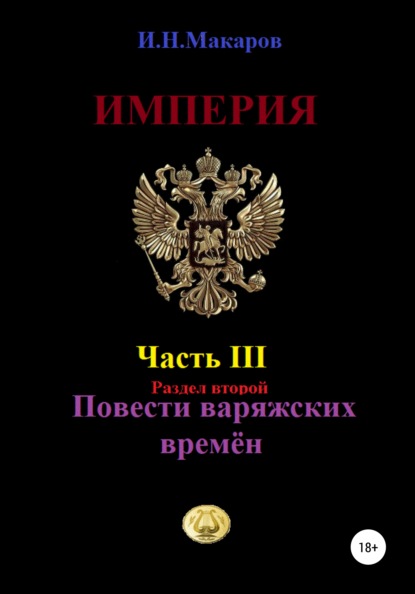 Империя. Часть III. Раздел второй. Повести варяжских времён - Игорь Николаевич Макаров