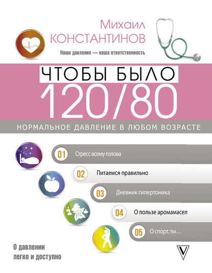 Чтобы было 120/80. Нормальное давление в любом возрасте! - Михаил Константинов