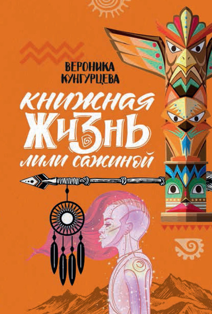 Книжная жизнь Лили Сажиной - Вероника Кунгурцева