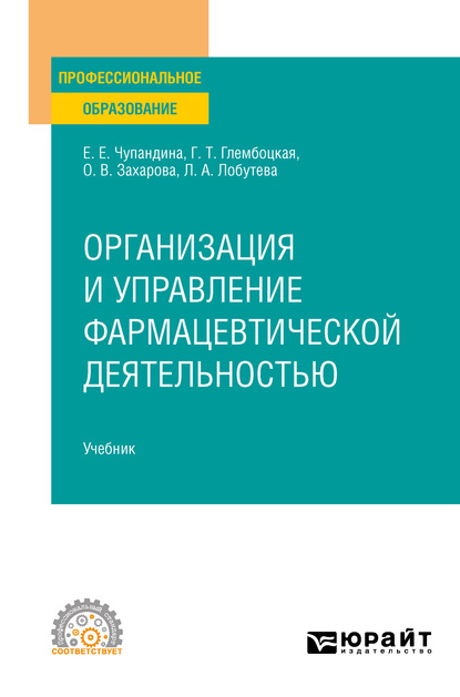 Организация и управление фармацевтической деятельностью. Учебник для СПО - Оксана Васильевна Захарова