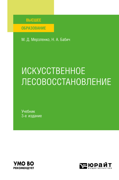 Искусственное лесовосстановление 3-е изд., пер. и доп. Учебник для вузов — Михаил Дмитриевич Мерзленко