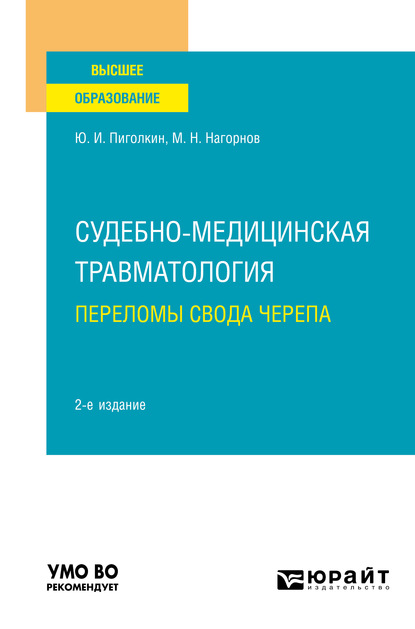 Судебно-медицинская травматология. Переломы свода черепа 2-е изд., испр. и доп. Учебное пособие для вузов - Юрий Иванович Пиголкин