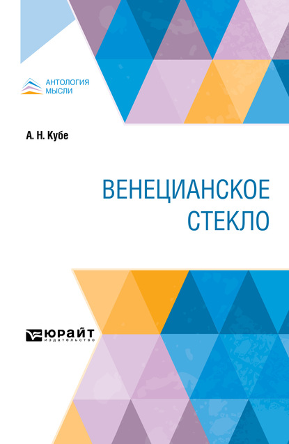 Венецианское стекло - Альфред Николаевич Кубе