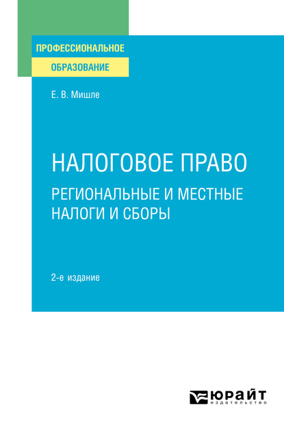 Налоговое право. Региональные и местные налоги и сборы 2-е изд. Учебное пособие для СПО — Евгений Владимирович Мишле